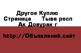 Другое Куплю - Страница 2 . Тыва респ.,Ак-Довурак г.